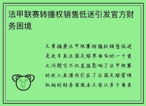 法甲联赛转播权销售低迷引发官方财务困境 法甲联赛转播权销售低迷引发官方财务困境