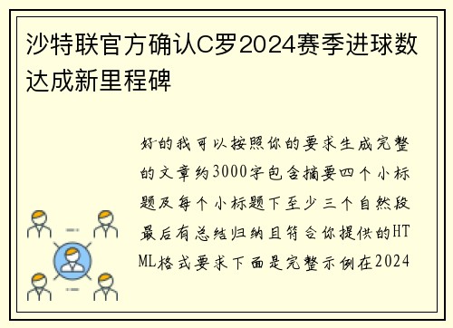 沙特联官方确认C罗2024赛季进球数 达成新里程碑