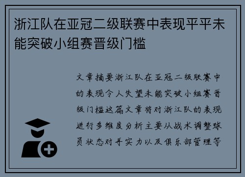 浙江队在亚冠二级联赛中表现平平未能突破小组赛晋级门槛 浙江队在亚冠二级联赛中表现平平未能突破小组赛晋级门槛