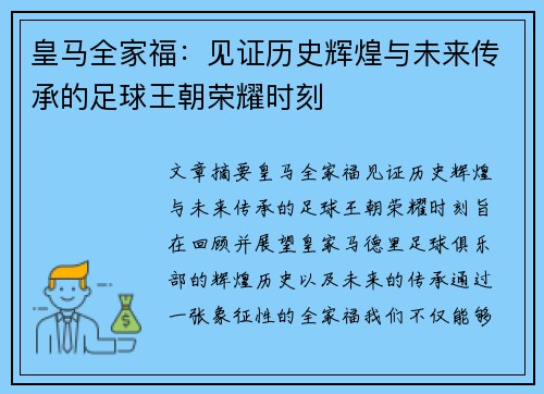 皇马全家福:见证历史辉煌与未来传承的足球王朝荣耀时刻 皇马全家福:见证历史辉煌与未来传承的足球王朝荣耀时刻