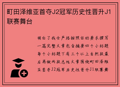 町田泽维亚首夺J2冠军历史性晋升J1联赛舞台