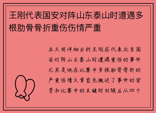 王刚代表国安对阵山东泰山时遭遇多根肋骨骨折重伤伤情严重
