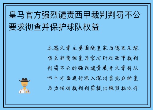 皇马官方强烈谴责西甲裁判判罚不公要求彻查并保护球队权益 皇马官方强烈谴责西甲裁判判罚不公要求彻查并保护球队权益