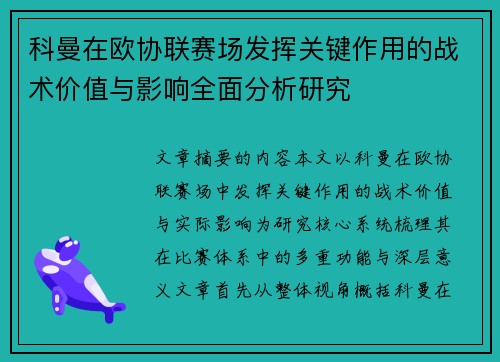 科曼在欧协联赛场发挥关键作用的战术价值与影响全面分析研究