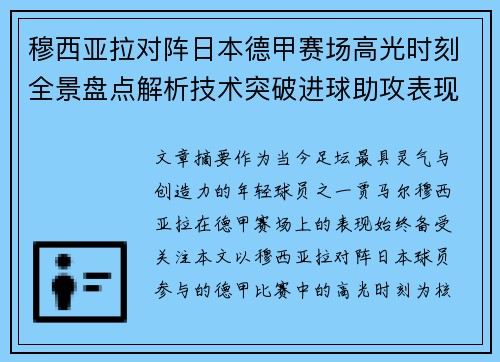 穆西亚拉对阵日本德甲赛场高光时刻全景盘点解析技术突破进球助攻表现
