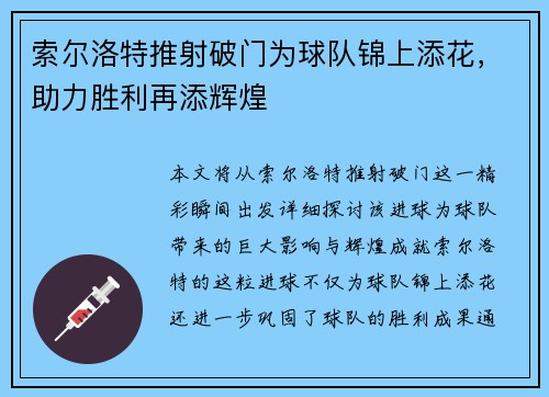 索尔洛特推射破门为球队锦上添花,助力胜利再添辉煌 索尔洛特推射破门为球队锦上添花,助力胜利再添辉煌