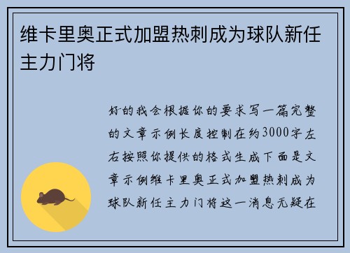 维卡里奥正式加盟热刺成为球队新任主力门将