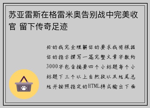 苏亚雷斯在格雷米奥告别战中完美收官 留下传奇足迹