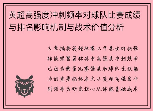 英超高强度冲刺频率对球队比赛成绩与排名影响机制与战术价值分析