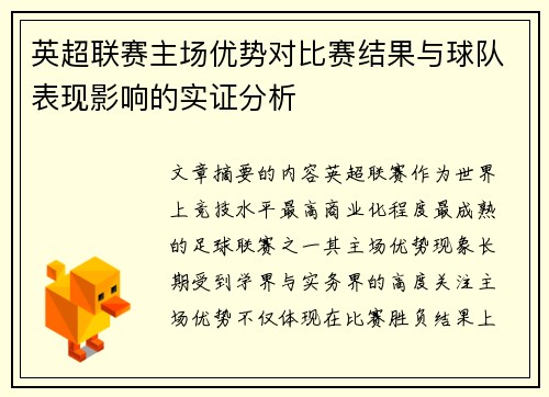 英超联赛主场优势对比赛结果与球队表现影响的实证分析