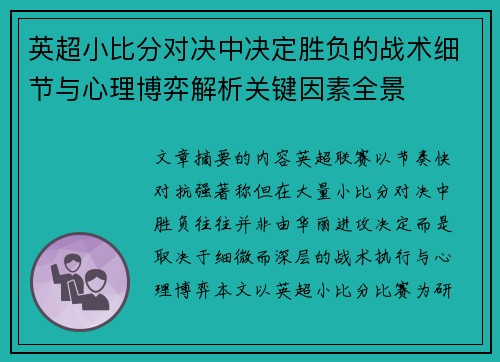 英超小比分对决中决定胜负的战术细节与心理博弈解析关键因素全景 英超小比分对决中决定胜负的战术细节与心理博弈解析关键因素全景