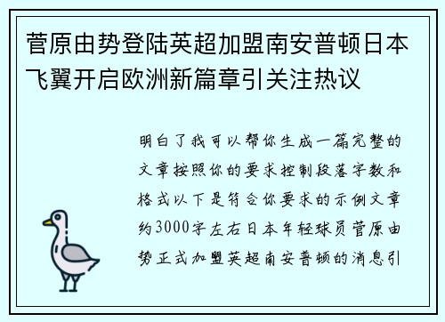 菅原由势登陆英超加盟南安普顿日本飞翼开启欧洲新篇章引关注热议 菅原由势登陆英超加盟南安普顿日本飞翼开启欧洲新篇章引关注热议