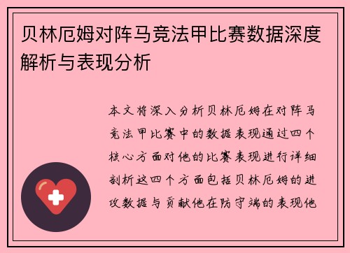 贝林厄姆对阵马竞法甲比赛数据深度解析与表现分析 贝林厄姆对阵马竞法甲比赛数据深度解析与表现分析
