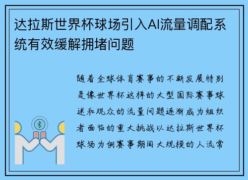 达拉斯世界杯球场引入AI流量调配系统有效缓解拥堵问题