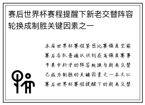 赛后世界杯赛程提醒下新老交替阵容轮换成制胜关键因素之一 赛后世界杯赛程提醒下新老交替阵容轮换成制胜关键因素之一