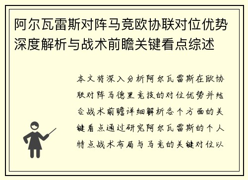 阿尔瓦雷斯对阵马竞欧协联对位优势深度解析与战术前瞻关键看点综述