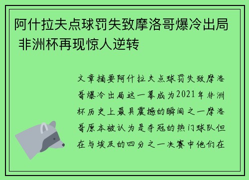 阿什拉夫点球罚失致摩洛哥爆冷出局 非洲杯再现惊人逆转