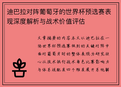 迪巴拉对阵葡萄牙的世界杯预选赛表现深度解析与战术价值评估