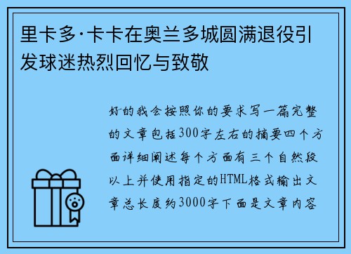 里卡多·卡卡在奥兰多城圆满退役引发球迷热烈回忆与致敬 里卡多·卡卡在奥兰多城圆满退役引发球迷热烈回忆与致敬
