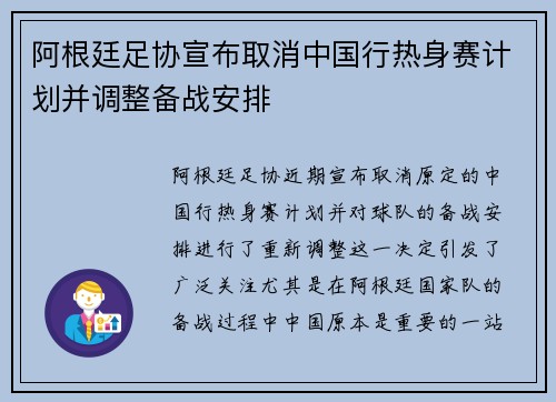 阿根廷足协宣布取消中国行热身赛计划并调整备战安排 阿根廷足协宣布取消中国行热身赛计划并调整备战安排