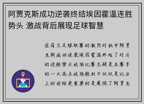 阿贾克斯成功逆袭终结埃因霍温连胜势头 激战背后展现足球智慧