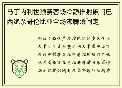 马丁内利世预赛客场冷静推射破门巴西绝杀哥伦比亚全场沸腾瞬间定
