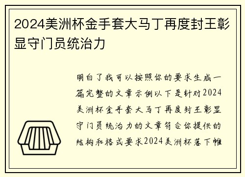 2024美洲杯金手套大马丁再度封王彰显守门员统治力