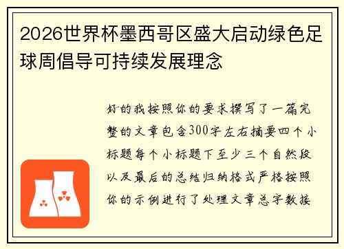 2026世界杯墨西哥区盛大启动绿色足球周倡导可持续发展理念