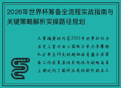 2026年世界杯筹备全流程实战指南与关键策略解析实操路径规划 2026年世界杯筹备全流程实战指南与关键策略解析实操路径规划