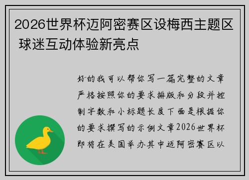 2026世界杯迈阿密赛区设梅西主题区 球迷互动体验新亮点 2026世界杯迈阿密赛区设梅西主题区 球迷互动体验新亮点