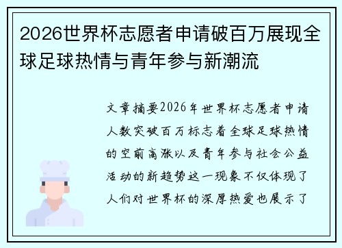 2026世界杯志愿者申请破百万展现全球足球热情与青年参与新潮流