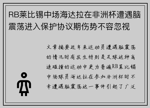 RB莱比锡中场海达拉在非洲杯遭遇脑震荡进入保护协议期伤势不容忽视