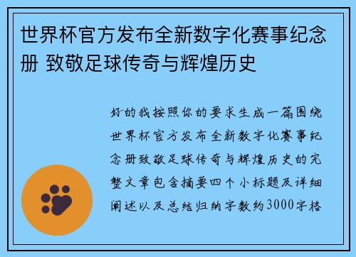 世界杯官方发布全新数字化赛事纪念册 致敬足球传奇与辉煌历史