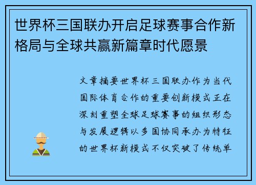 世界杯三国联办开启足球赛事合作新格局与全球共赢新篇章时代愿景