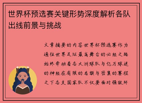 世界杯预选赛关键形势深度解析各队出线前景与挑战 世界杯预选赛关键形势深度解析各队出线前景与挑战