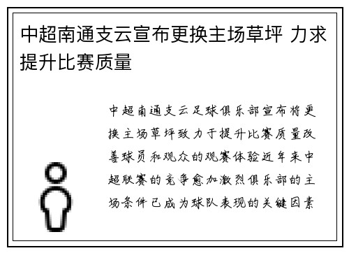 中超南通支云宣布更换主场草坪 力求提升比赛质量
