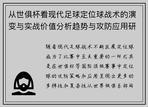 从世俱杯看现代足球定位球战术的演变与实战价值分析趋势与攻防应用研究