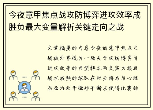今夜意甲焦点战攻防博弈进攻效率成胜负最大变量解析关键走向之战