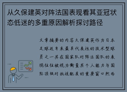 从久保建英对阵法国表现看其亚冠状态低迷的多重原因解析探讨路径
