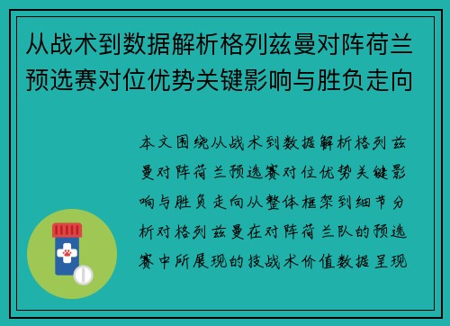 从战术到数据解析格列兹曼对阵荷兰预选赛对位优势关键影响与胜负走向