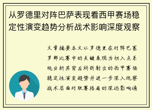 从罗德里对阵巴萨表现看西甲赛场稳定性演变趋势分析战术影响深度观察