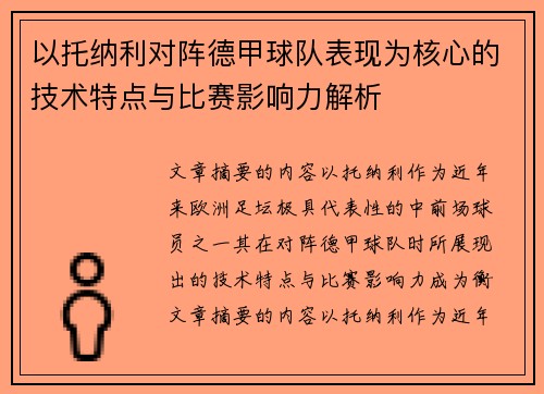 以托纳利对阵德甲球队表现为核心的技术特点与比赛影响力解析