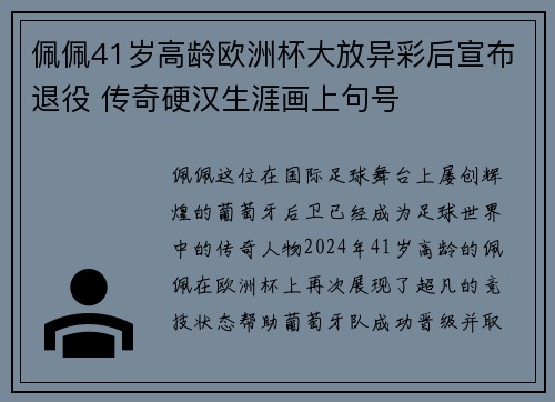 佩佩41岁高龄欧洲杯大放异彩后宣布退役 传奇硬汉生涯画上句号