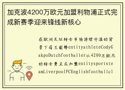 加克波4200万欧元加盟利物浦正式完成新赛季迎来锋线新核心