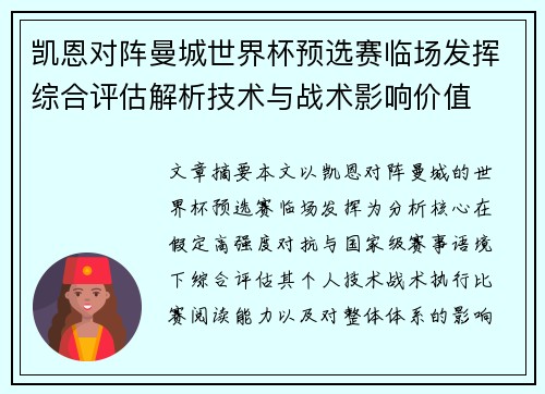 凯恩对阵曼城世界杯预选赛临场发挥综合评估解析技术与战术影响价值
