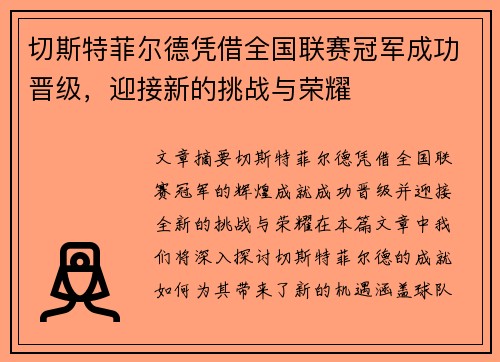 切斯特菲尔德凭借全国联赛冠军成功晋级，迎接新的挑战与荣耀