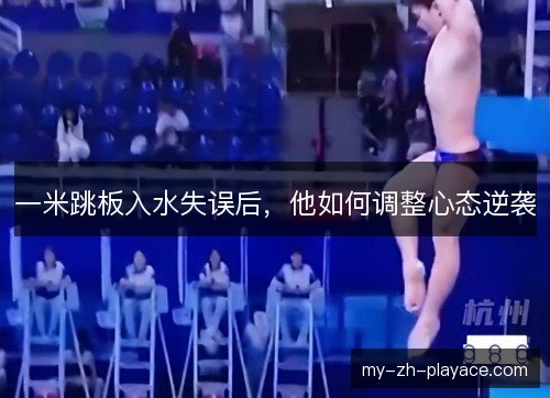 一米跳板入水失误后，他如何调整心态逆袭