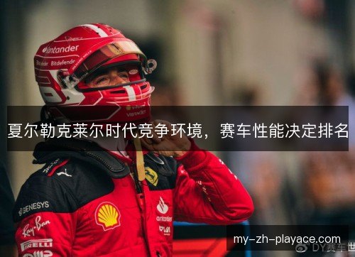 夏尔勒克莱尔时代竞争环境，赛车性能决定排名